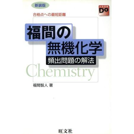 福間の無機化学　無機頻出問題の解法 合格点への最短距離 大学受験Ｄｏ　ｓｅｒｉｅｓ／福間智人(著者)