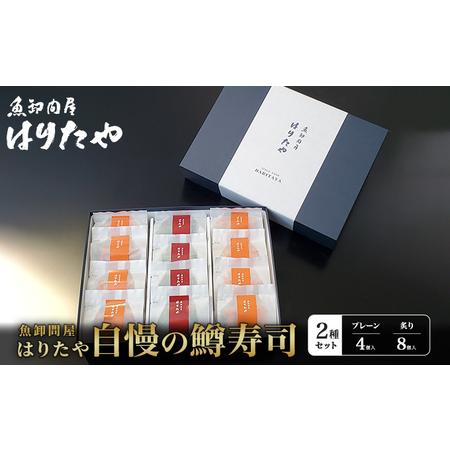 ふるさと納税 魚卸問屋はりたや自慢の鱒寿司個包装２種セット（プレーン4個、炙り8個） 富山県魚津市