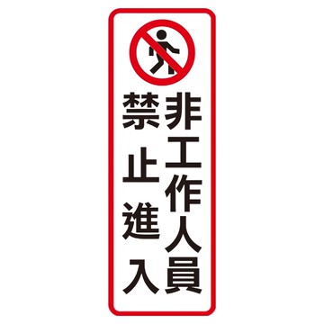 WIP標示牌813 辦公室工廠安全警示標誌 易於安裝  1入  非工作人員請勿進入