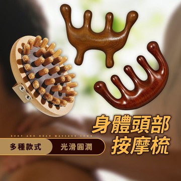 【頭部/身體按摩梳】檀木梳 頸部按摩梳 舒壓 頭皮按摩 髮梳 梳子 按摩梳｜懂購國際通