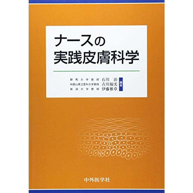 ナースの実践皮膚科学