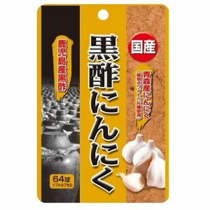 国産黒酢にんにく 64球×２４個セット　１ケース分 ※軽減税率対象品