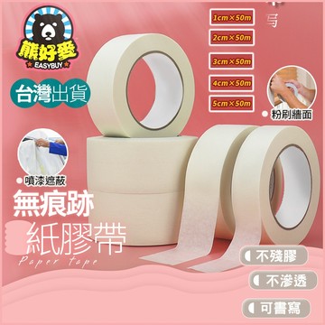 【台灣出貨】美紋紙膠帶 遮蔽膠帶 紙膠帶 美紋膠帶 油漆紙膠帶 易撕 和紙膠帶 裝潢膠帶 遮蓋膠帶 噴漆遮蔽 美術紙膠帶