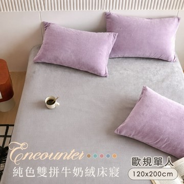 BELLE VIE 純色雙拼 抗靜電牛奶絨 歐規單人床包枕套兩件組-120x200cm【任選】床包高度30cm