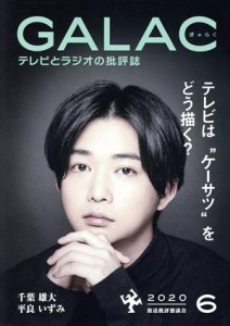  ＧＡＬＡＣ（ぎゃらく）(６　２０２０) 月刊誌／ＫＡＤＯＫＡＷＡ