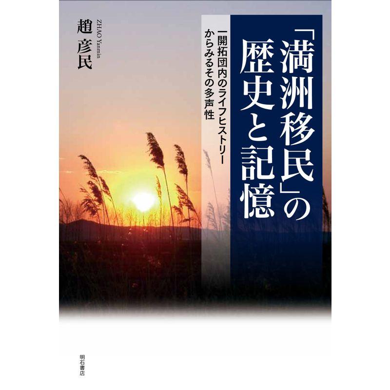 「満洲移民」の歴史と記憶??一開拓団内のライフヒストリーからみるその多声性