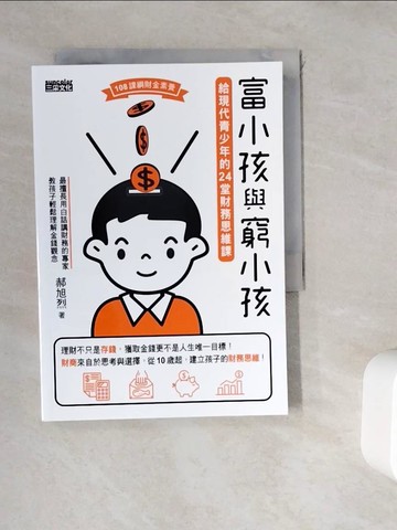 【書寶二手書T9／投資_WK6】富小孩與窮小孩：給現代青少年的24堂財務思維課_郝旭烈