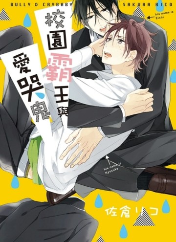 校園霸王與愛哭鬼（全）（首刷限定版）[二手書_良好]
