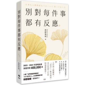別對每件事都有反應【2025限量暢銷特典版】：淡泊一點也無妨，活出快意人生的99個禪練習！【優質新書】