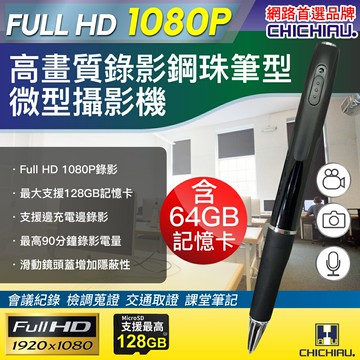 【CHICHIAU】Full HD 1080P 插卡式鋼珠筆型偽裝型影音針孔攝影機P75 錄影筆64GB
