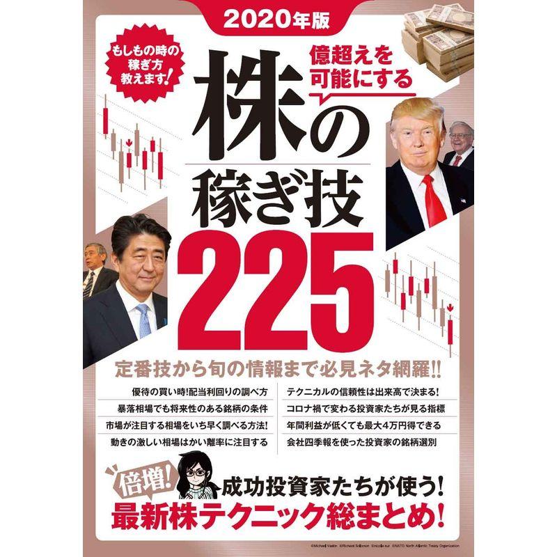 2020年版 株の稼ぎ技225 (稼ぐ投資)