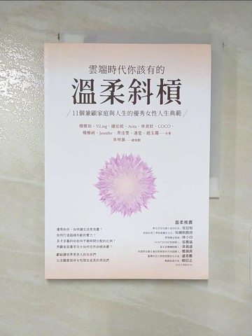 【書寶二手書T3／傳記_RNQ】雲端時代你該有的溫柔斜槓：11個兼顧家庭與人生的優秀女性人生典範_楊雅如, YiLing, 鍾佑妮, Avita, 林貞妏, COCO, 楊雅純, Jennifer, 周佳雯, 連瑩, 趙玉霜
