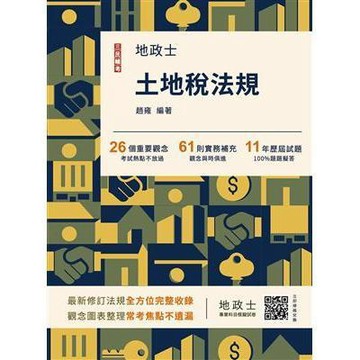 <全新>三民輔考出版  地政士【土地稅法規(趙雍、朱智豪)】(2025年8月14版)(T049V25-1)