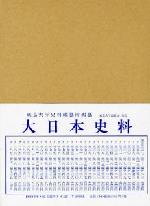 大日本史料 第6編之47 東京大学史料編纂所