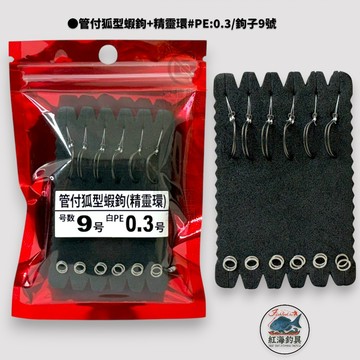 中壢紅海釣具【HARiMitsu】管付狐型蝦鉤+精靈環 #PE:0.3/鉤子9號 全長10.5cm 綁好蝦鉤 天平單鉤