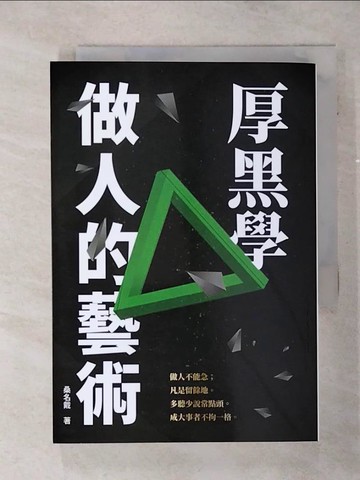 【書寶二手書T9／心理_TCQ】厚黑學做人的藝術_桑名戴