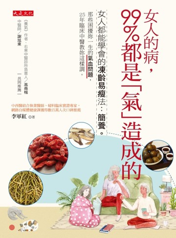 女人的病，99％都是「氣」造成的：女人都能學會的凍齡易瘦法：簡養。那些困擾妳[二手書_良好]
