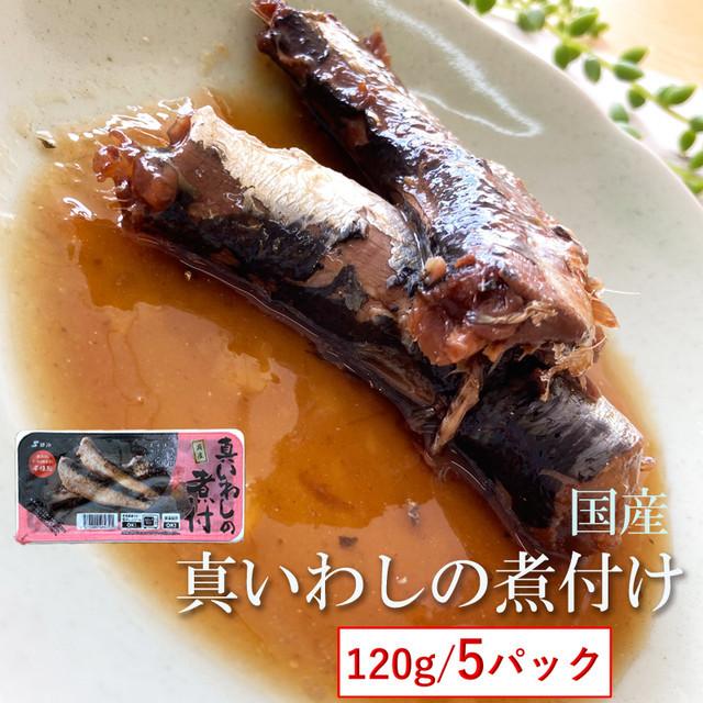 魚　国産 真いわしの煮付 120g×５袋　保存料・化学調味料不使用