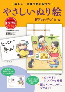  篠原菊紀   脳トレ・介護予防に役立つやさしいぬり絵　昭和の子ども編 レクリエブックス