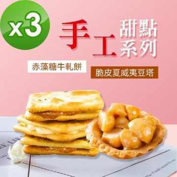 順便幸福-赤藻糖牛軋餅+豆塔3包-口味任選(15入/包)-蛋奶素