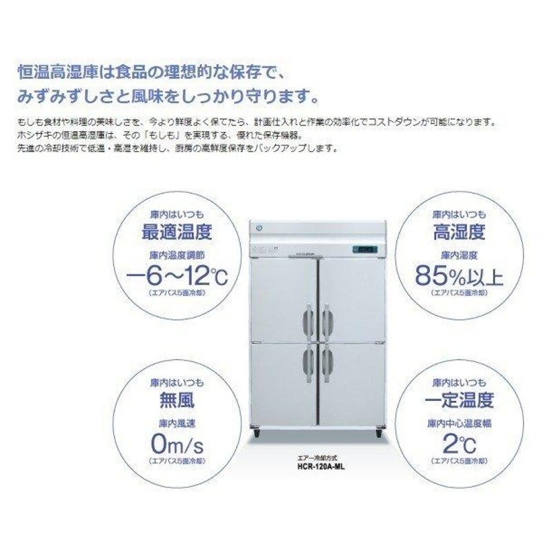 幅900 奥行800 容量649L ホシザキ 恒温高湿庫 エアパス5面冷却 HCR-90A-ML - 10