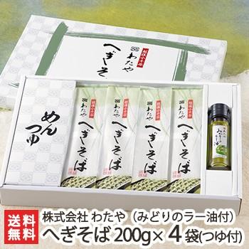 新潟名物 越後わたやのへぎそば 乾麺200g×4袋（つゆ付） みどりのラー油1本 ソバ 蕎麦 ギフトにも！ のし無料 送料無料