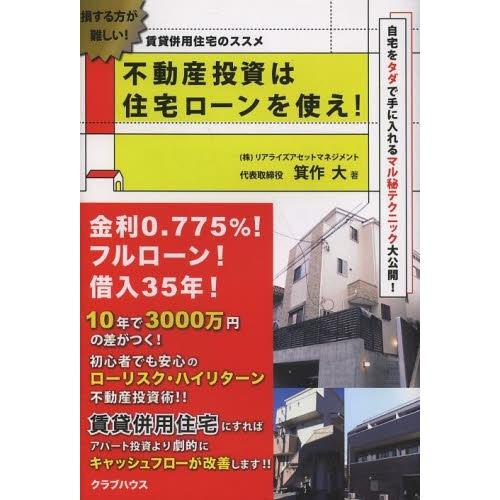 不動産投資は住宅ローンを使え 賃貸併用住宅のススメ