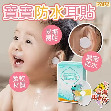 新生嬰兒洗澡防水耳貼 兒童耳朵防進水 防水耳貼 寶寶防水護耳貼 游泳耳貼 護耳貼 成人耳貼 一次性耳罩 耳罩 耳套