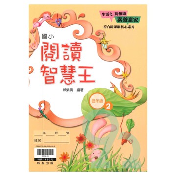 翰林國小閱讀智慧王低年級(2)