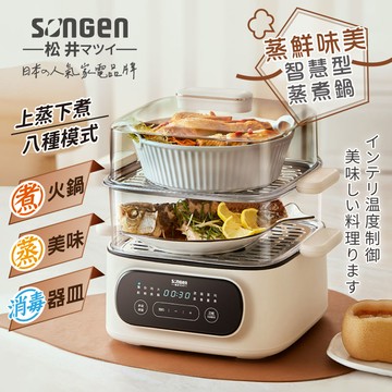 【SONGEN松井】日系多功能雙層智慧型蒸煮鍋/電火鍋/電蒸鍋/美食鍋/料理鍋 (SG-1021MS-E)