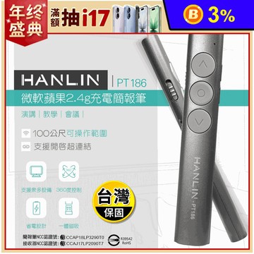 【HANLIN】PT186 微軟蘋果2.4g充電簡報筆 激光筆/雷射筆
