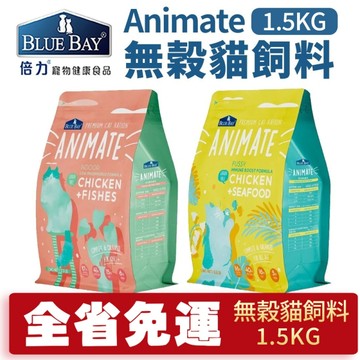 【免運】BLUE BAY倍力 Animate無穀貓飼料1.5kg 室內貓(海魚鮮雞)/挑嘴貓(極上海鮮)配方 貓糧