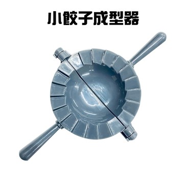 GS MALL 台灣製造 小餃子成型器 料理工具 包水餃 包餃子工具 料理餃子 餃子 餃子器具 包餃子 餃子成型器