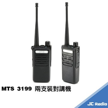 MTS 3199 耐摔型 業務型無線電對講機 兩支裝