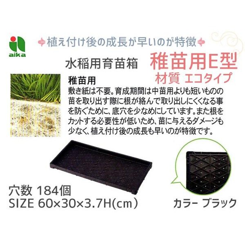 稚苗用 育苗箱 水稲用 184穴 60×30×3.7mm 30個セット 稚苗用E型 エコタイプ 黒 ブラック アイカ aika 代引不可  配送不可地域有 法人のみ配送 送料無料 通販 LINEポイント最大0.5%GET LINEショッピング