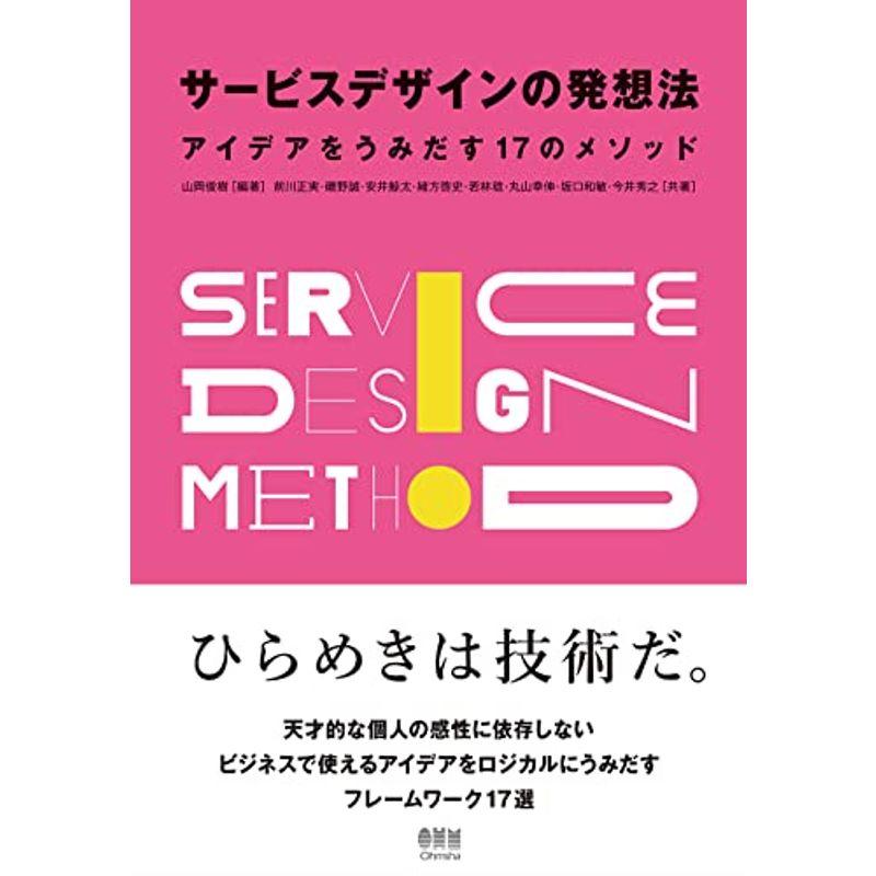 サービスデザインの発想法: アイデアをうみだす17のメソッド