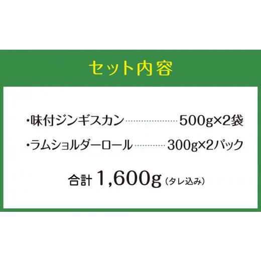 ふるさと納税 北海道 旭川市 どちらがお好み？味付ジンギスカンとラムロールセット（1600g）