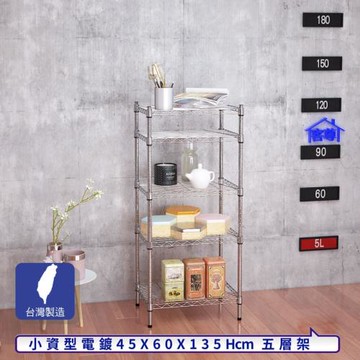 客尊屋-粗管小資型 45x60X135Hcm 銀衛士五層架