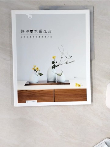 【書寶二手書T1／園藝_UBT】靜香的花道生活：日式小原流花道技藝入門_簡體_靜香