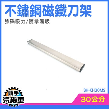 牆面刀架 磁吸式刀架 刀具收納 廚房刀架 菜刀架壁掛 磁鐵刀架 磁吸工具架 不鏽鋼刀架 SH-KH30MS