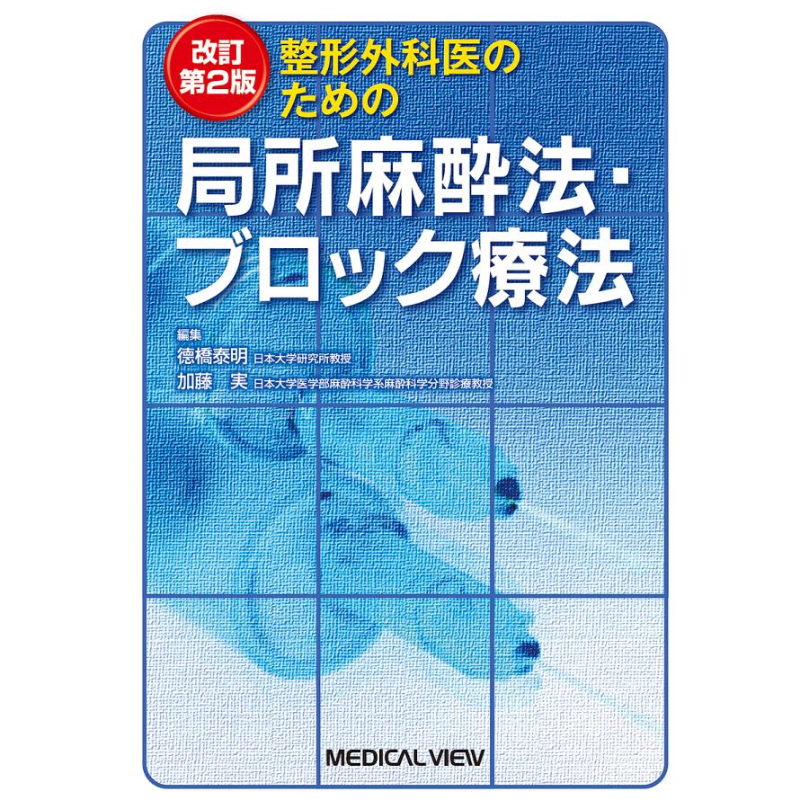 整形外科医のための局所麻酔法・ブロック療法 改訂第2版