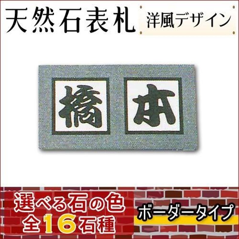 大理石表札・御影石表札 【選べる１６石種！石屋の作る石表札】 天然石