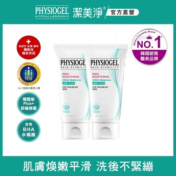 PHYSIOGEL 潔美淨層脂質水楊酸淨膚潔顏乳120ml兩入組 送調理霜10ml+調理液15ml