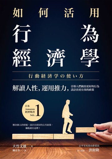 【電子書】如何活用行為經濟學：解讀人性，運用推力，引導人們做出更好的行為，設計出更有效的政策