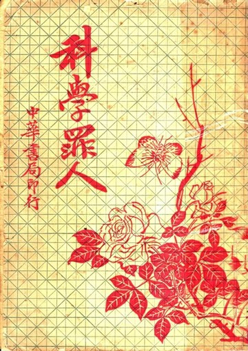 【電子書】科學罪人
