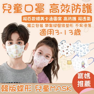 🔥下殺1元 買100片送10片 兒童口罩 4D韓版蝴蝶型 高效防護 獨立包裝 立體口罩 3d口罩 兒童口罩 兒童卡通口罩