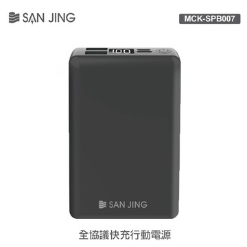 【SANJING 三井】SPB007-ABS 全協議行動電源 10000mAh 黑色
