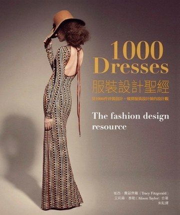 服裝設計聖經 從1000件服裝設計，窺探服裝設計師的設計觀【二手書_全新】TAAZE讀冊生活