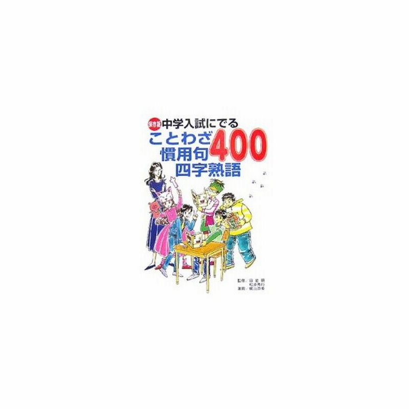 中学入試にでることわざ慣用句四字熟語４００ 日能研 通販 Lineポイント最大get Lineショッピング