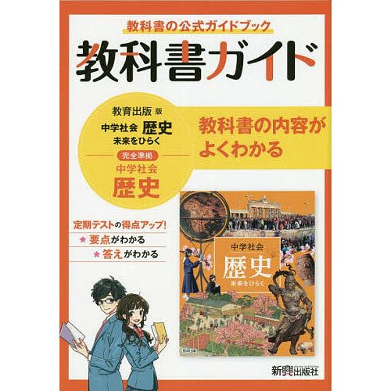 教科書の公式ガイドブック　教科書ガイド教育出版版完全準拠中学社会歴史　LINEショッピング